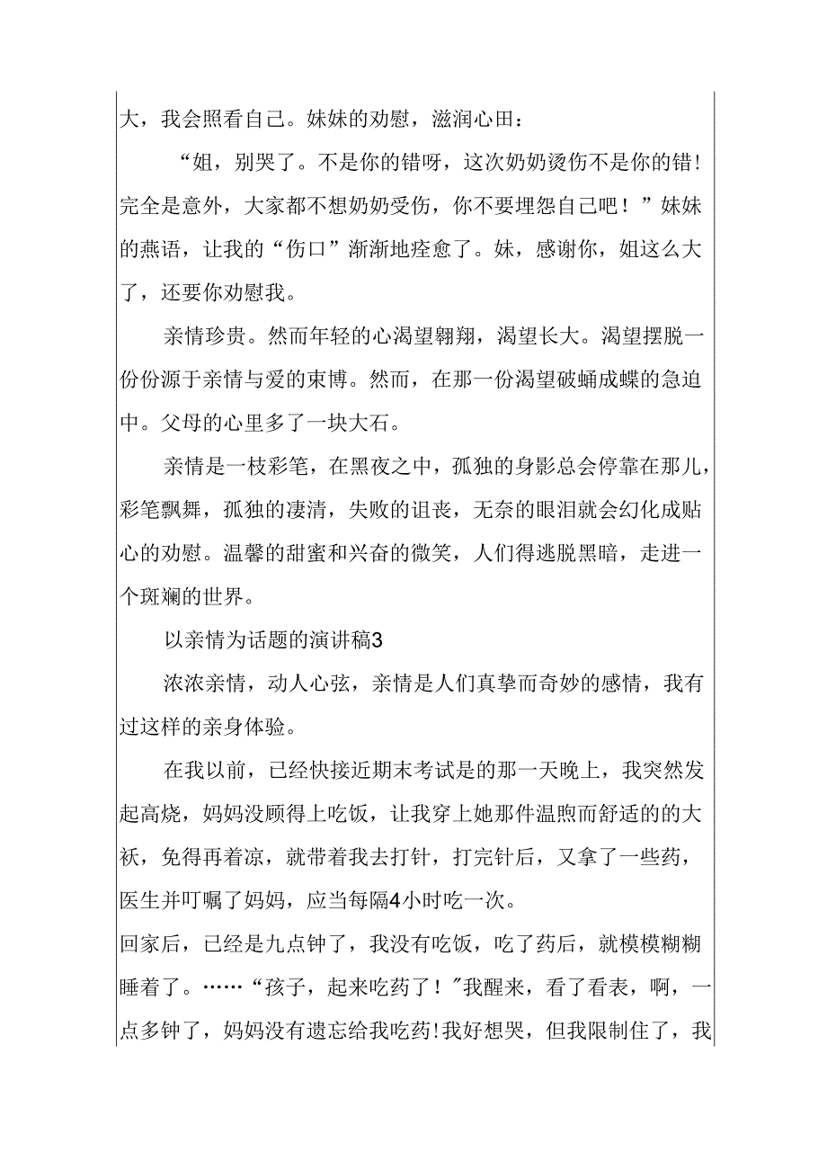 以亲情为话题的演讲稿5篇600字.docx_第3页