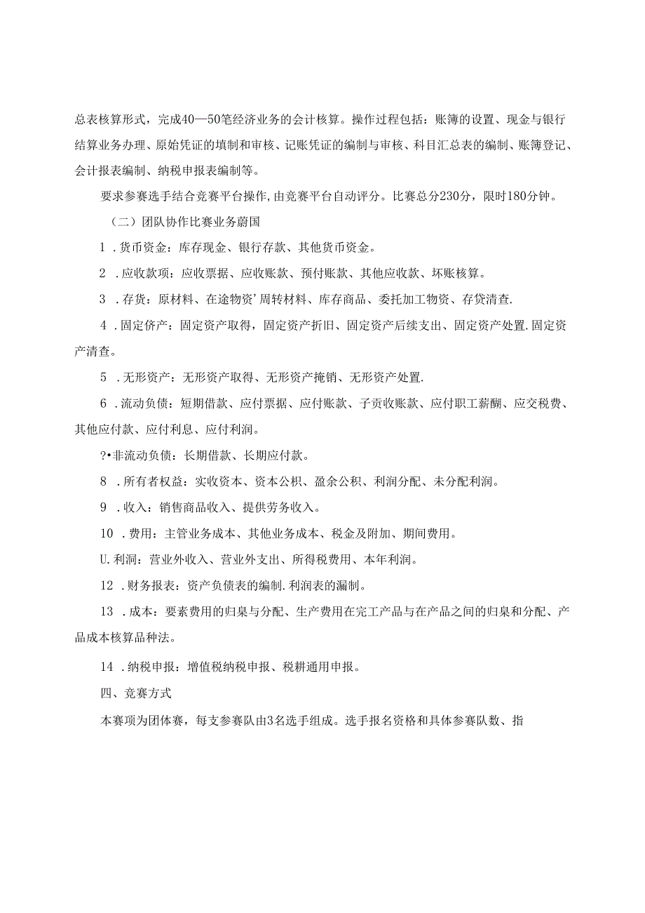 2022年山东省职业院校技能大赛中职组“会计综合技能”赛项规程.docx_第2页