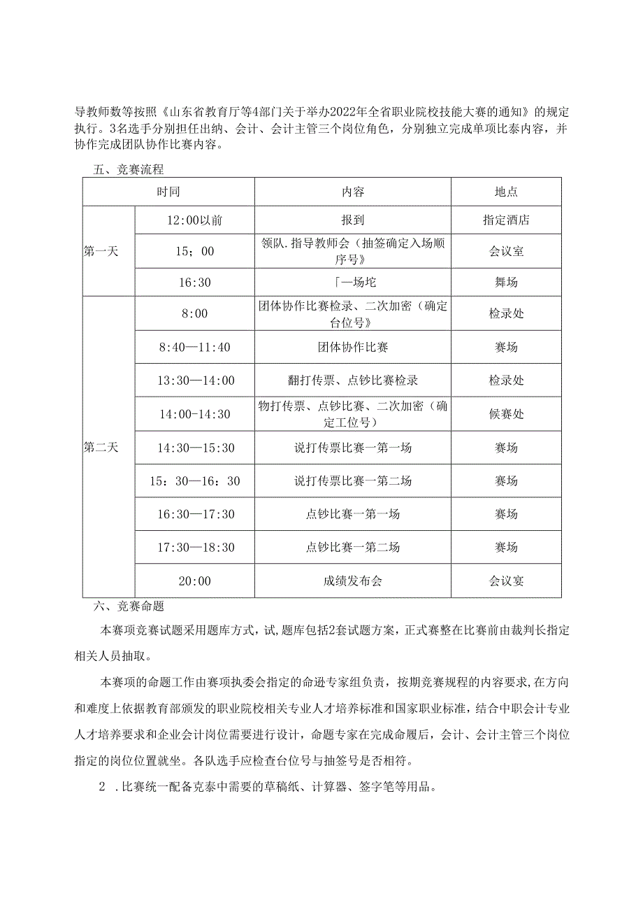 2022年山东省职业院校技能大赛中职组“会计综合技能”赛项规程.docx_第3页