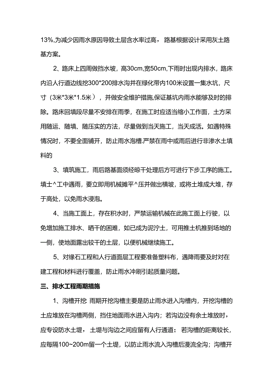 道路及排水工程雨季施工措施.docx_第3页