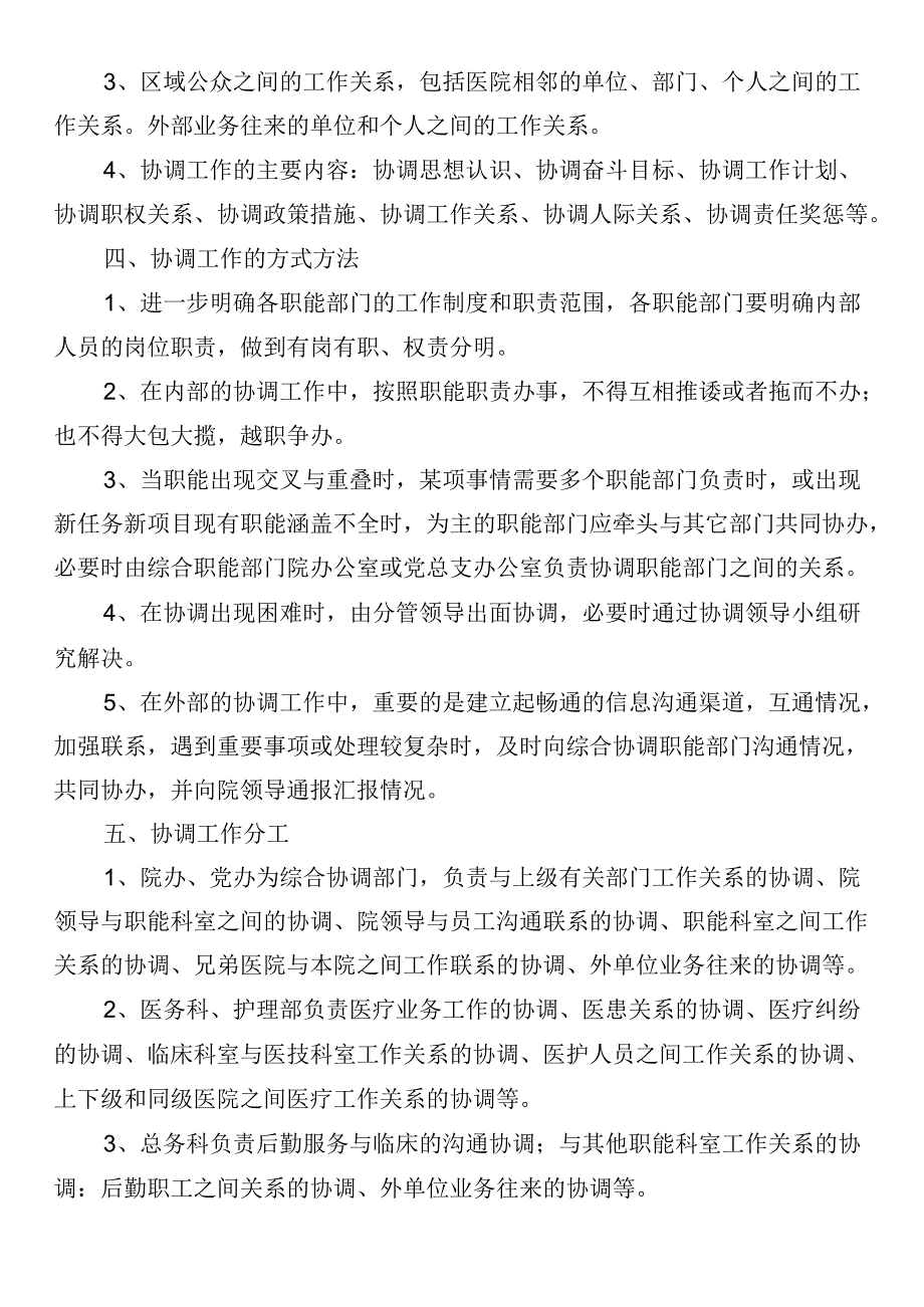 职能部门协调机制度.docx_第2页