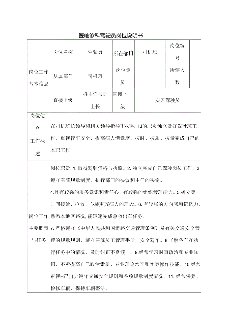 医院急诊科驾驶员岗位说明书.docx_第1页