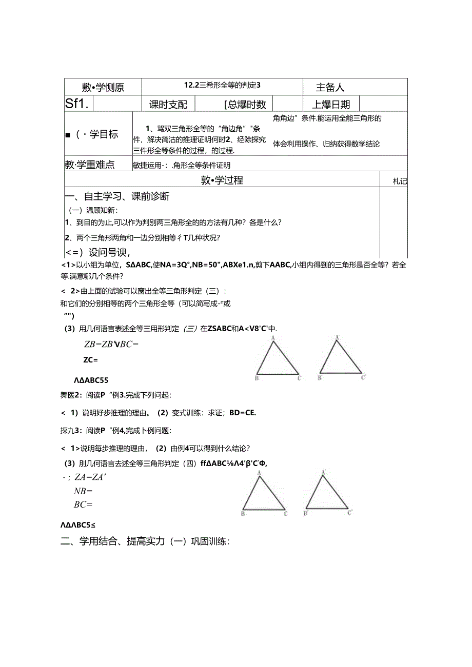 人教版八年级上册：12.2 三角形全等的判定2导学案（无答案）.docx_第1页