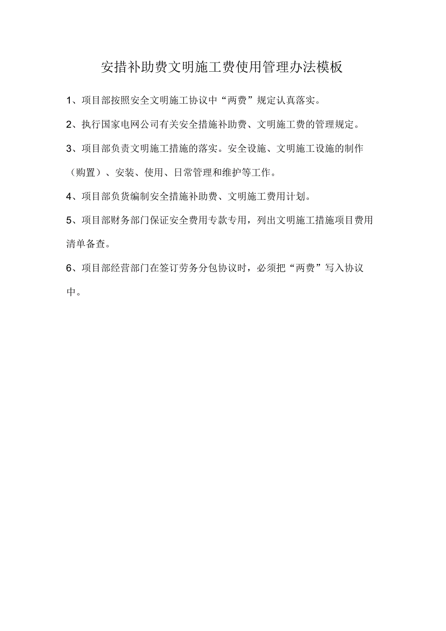 安措补助费文明施工费使用管理办法模板.docx_第1页