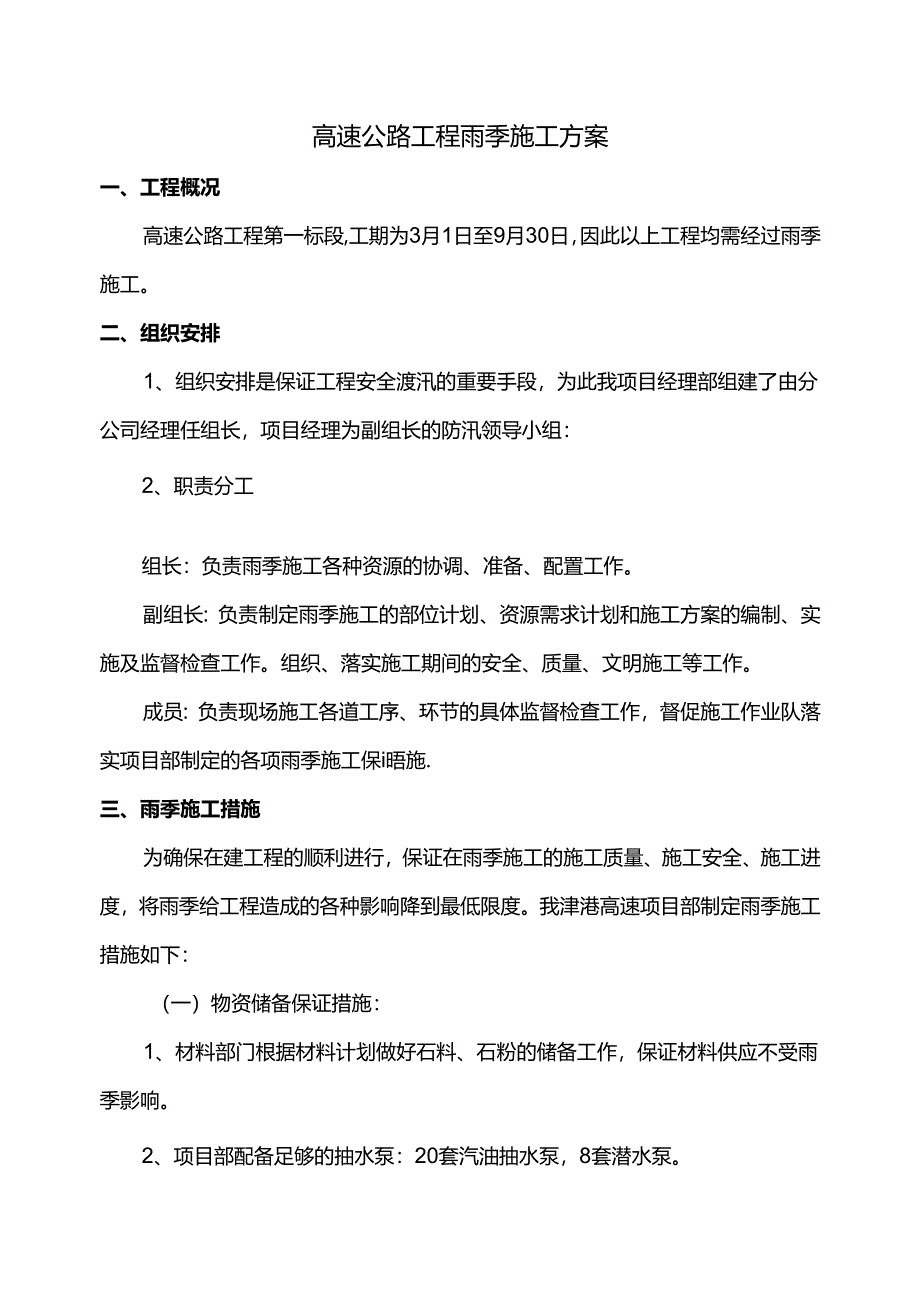 高速公路工程雨季施工方案.docx_第1页