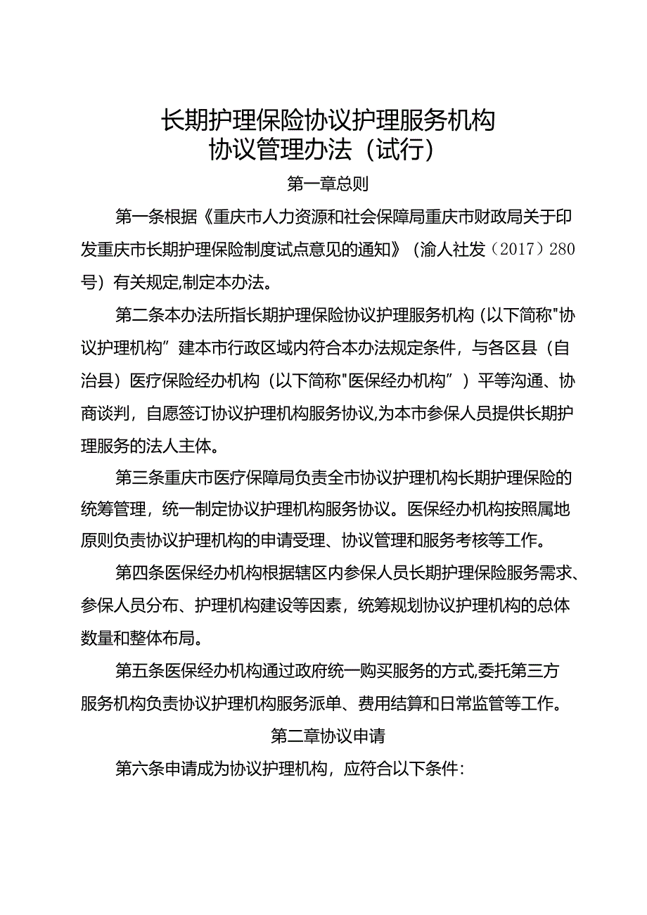 长期护理保险协议护理服务机构协议管理办法（试行）.docx_第1页