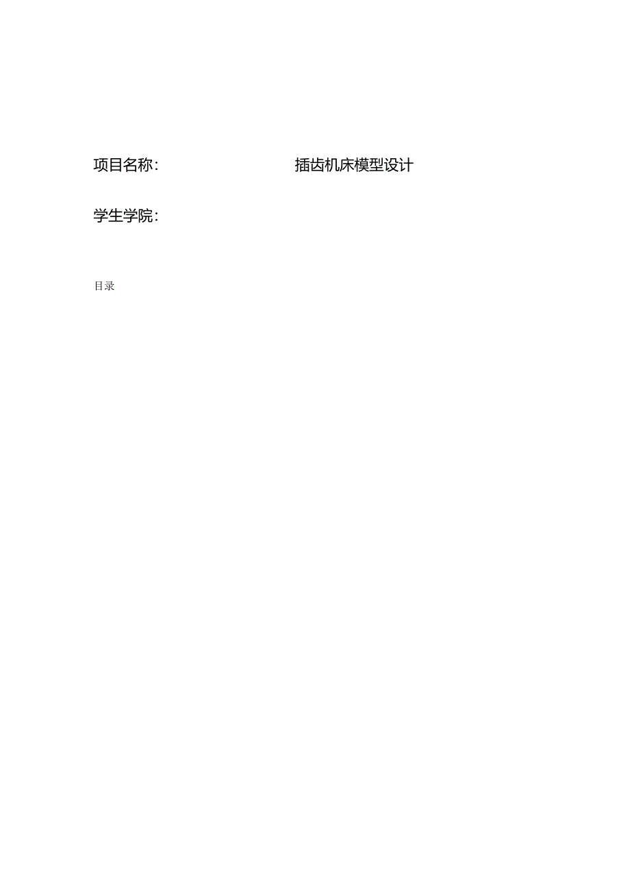 机械装备设计课程设计报告-插齿机设计（以Y3150为基础）.docx_第1页