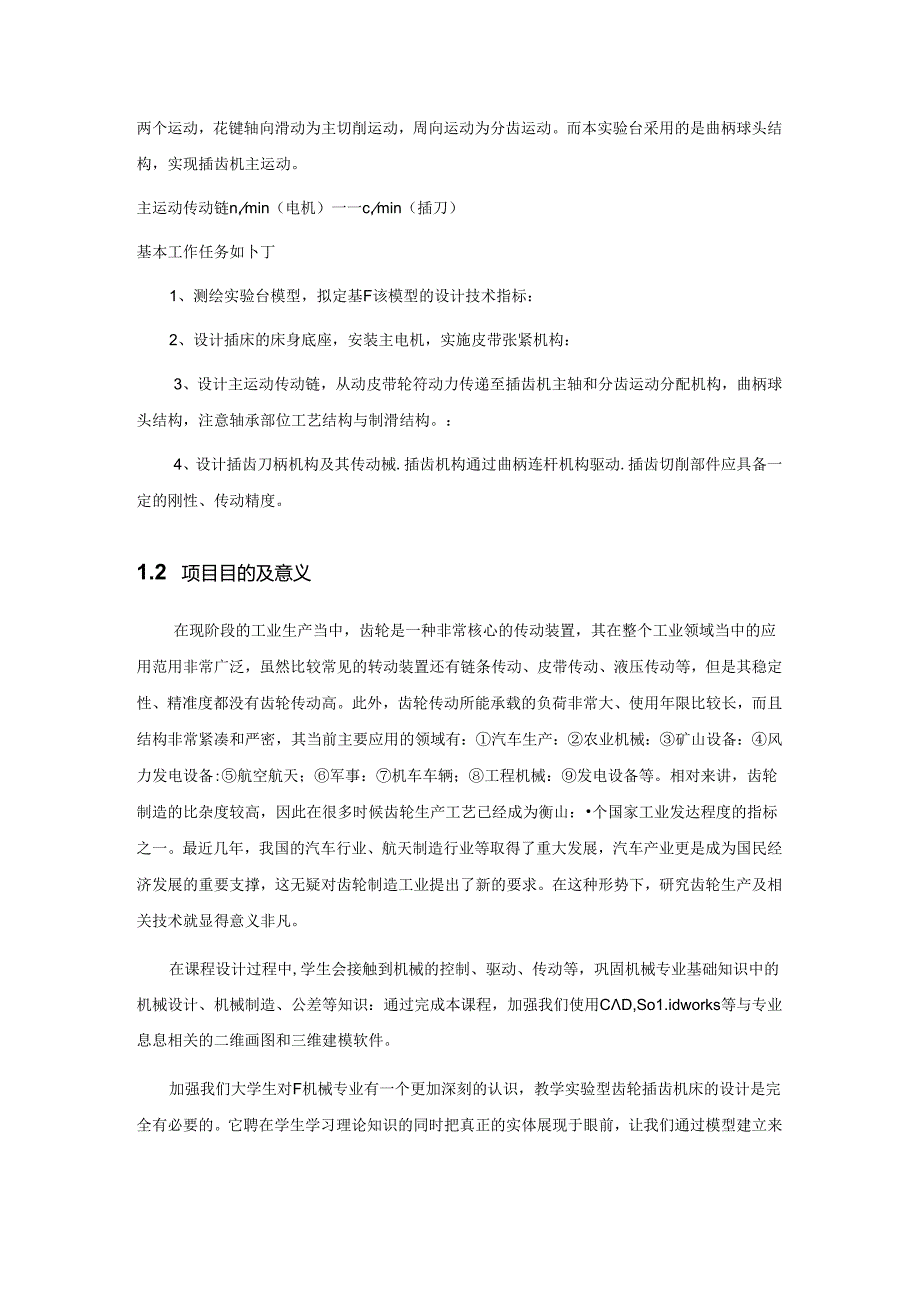 机械装备设计课程设计报告-插齿机设计（以Y3150为基础）.docx_第3页