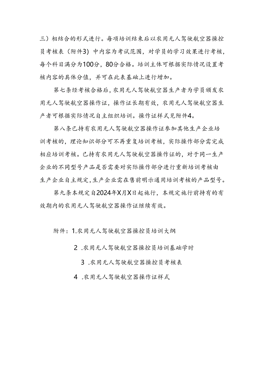 《农用无人驾驶航空器操控员培训管理规定（试行）（征求意见稿）》.docx_第2页