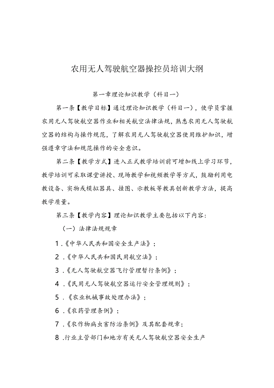 《农用无人驾驶航空器操控员培训管理规定（试行）（征求意见稿）》.docx_第3页