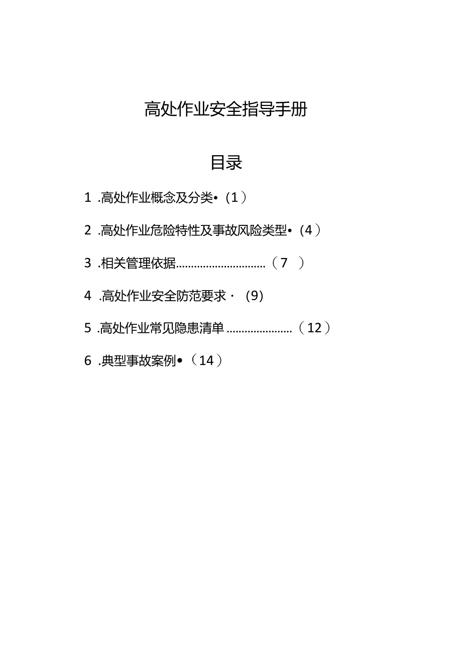 高处作业安全指导手册.docx_第1页