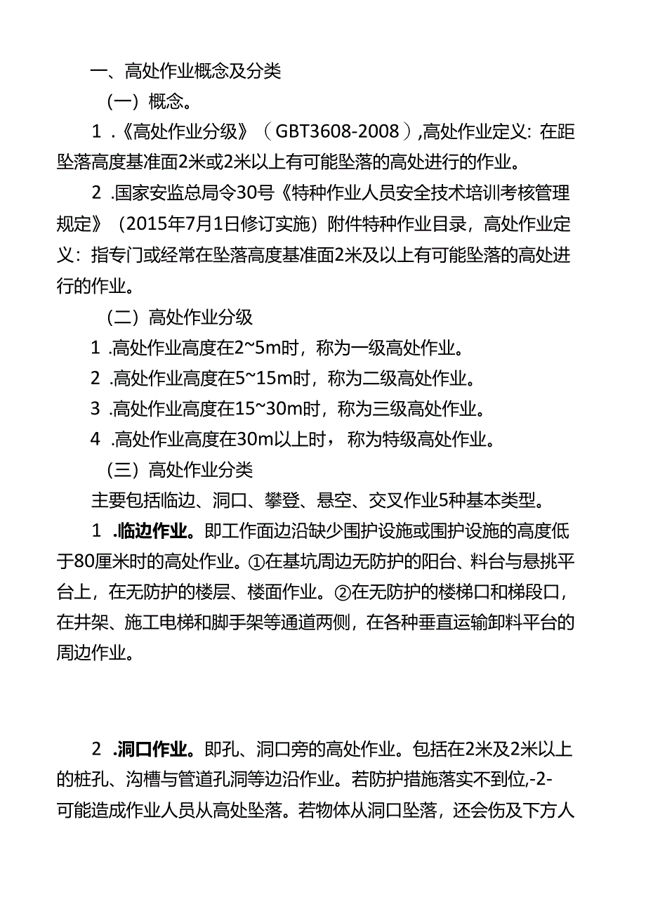 高处作业安全指导手册.docx_第2页