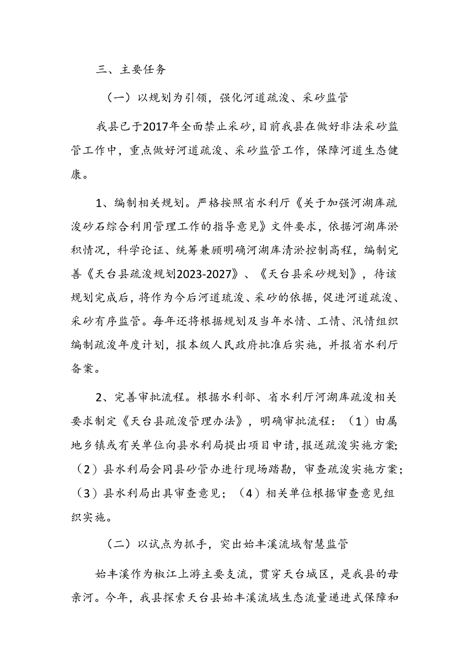 天台县河道监管执法“一件事”专项行动实施方案.docx_第3页