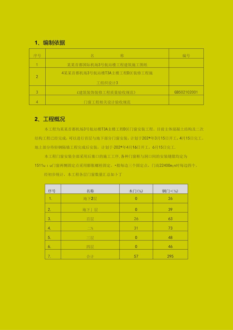 门窗安装施工方案.docx_第3页