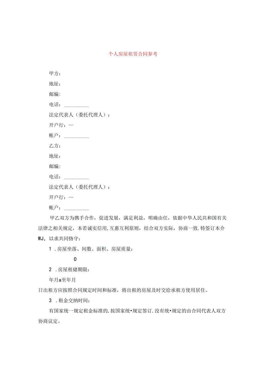 个人房屋租赁合同参考.docx_第1页