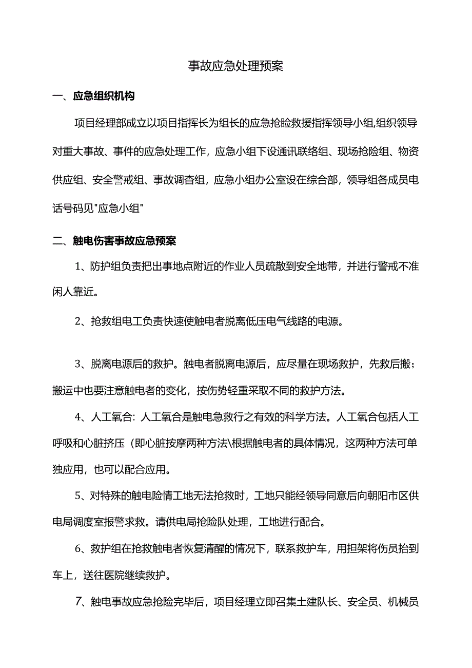 事故应急处理预案.docx_第1页