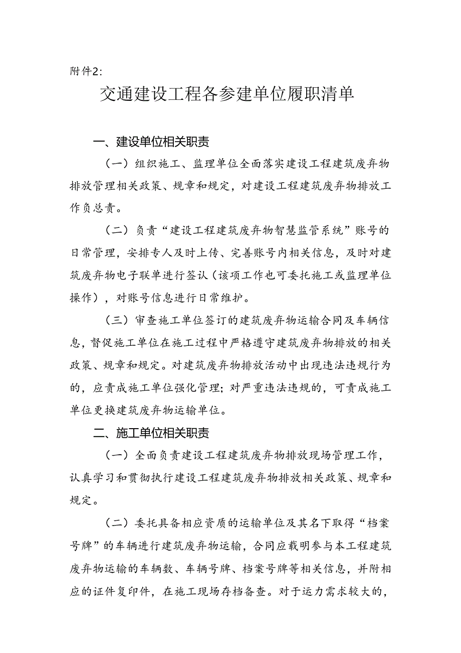 附件2：交通建设工程各参建单位履职清单.docx_第1页