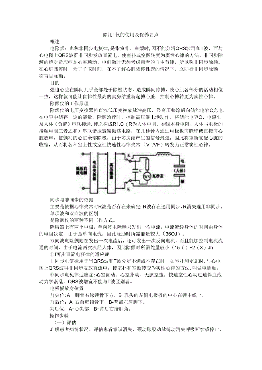 除颤仪的使用及保养要点.docx_第1页