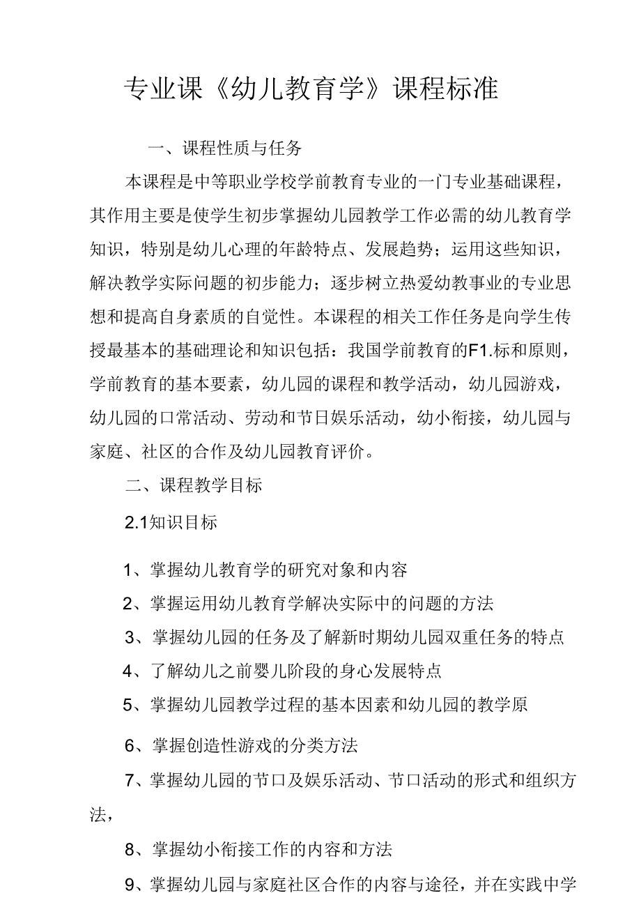 职业技术学校专业课《幼儿教育学》课程标准.docx_第1页