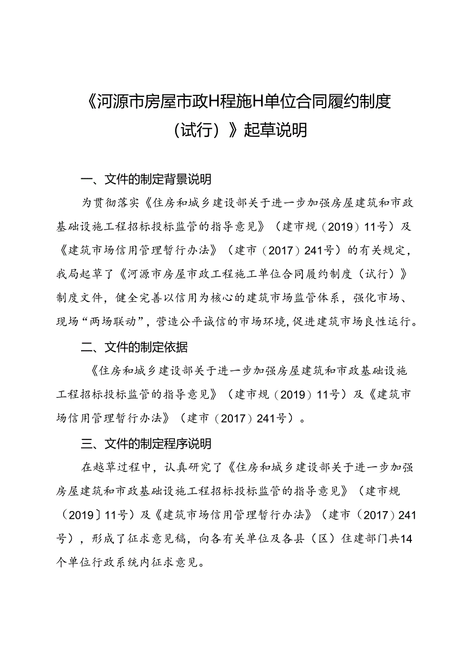 河源市房屋市政工程施工单位合同履约制度（试行)起草说明.docx_第1页