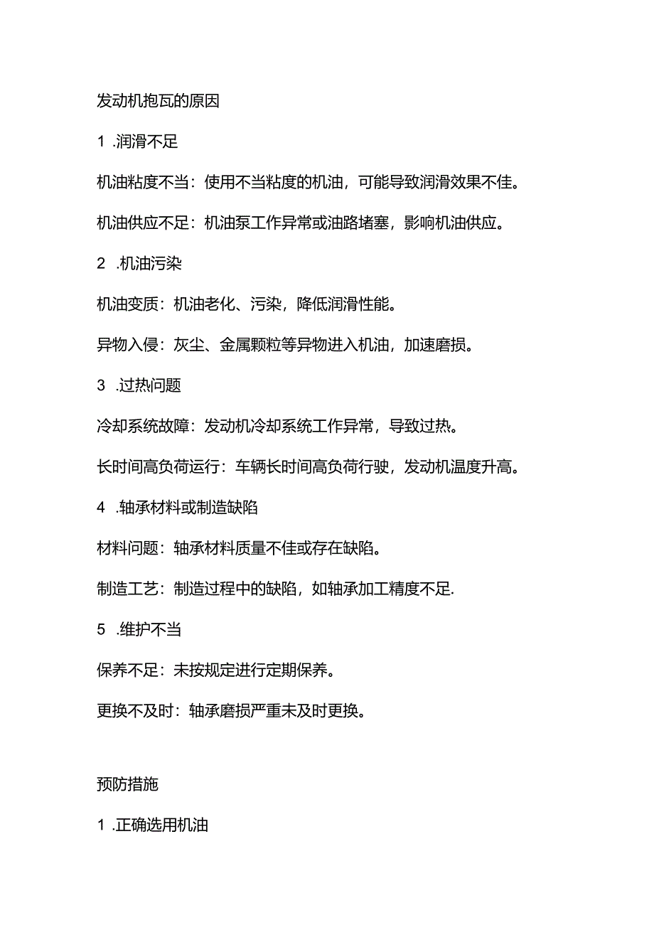 发动机抱瓦原因及预防.docx_第1页