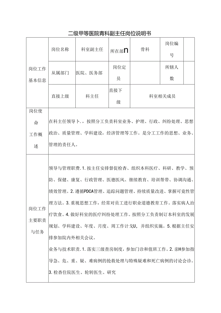 二级甲等医院骨科副主任岗位说明书.docx_第1页