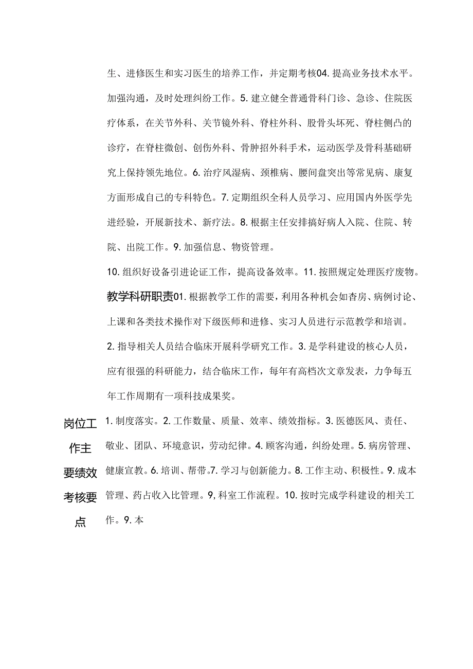 二级甲等医院骨科副主任岗位说明书.docx_第2页