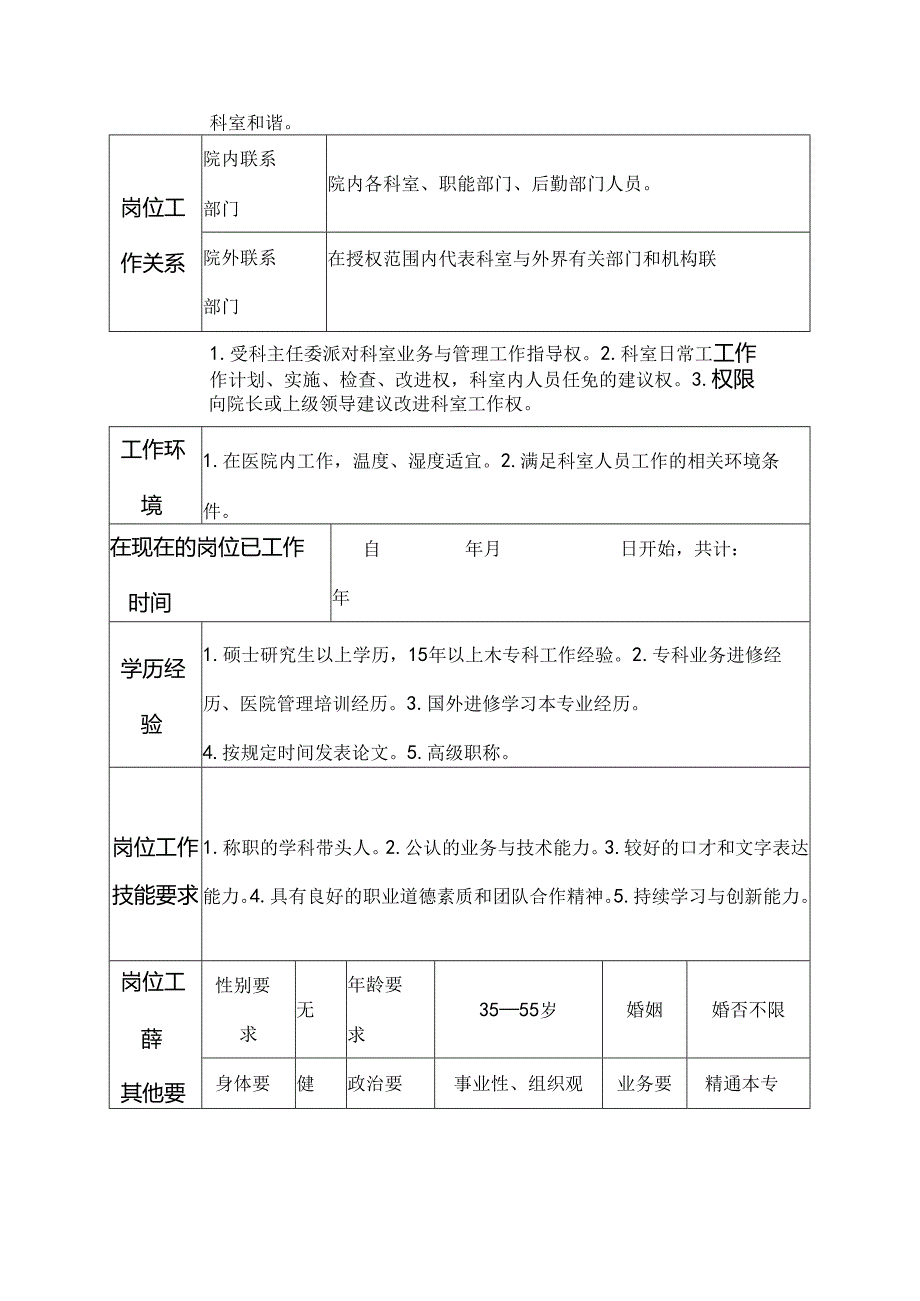 二级甲等医院骨科副主任岗位说明书.docx_第3页