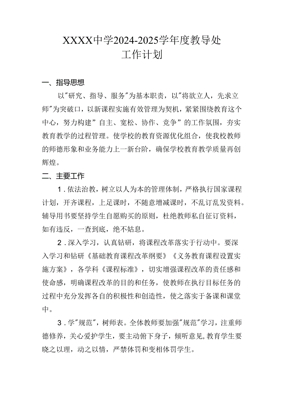 中学2024-2025学年度教导处工作计划.docx_第1页