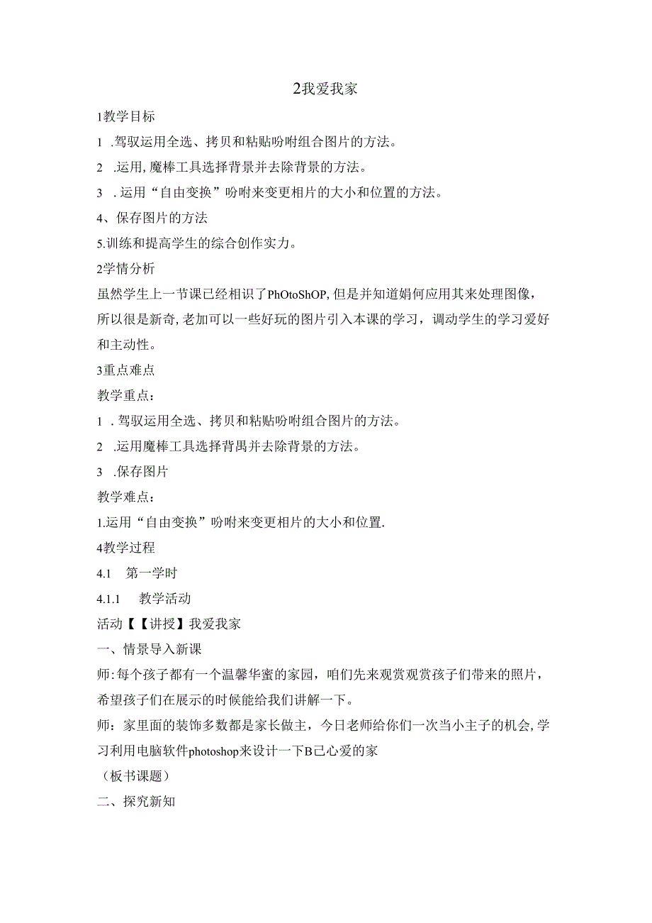 五年级下册信息技术教案2我爱我家重庆大学版.docx_第1页