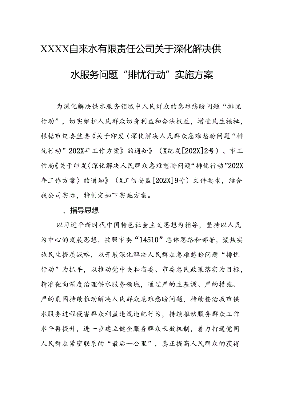 自来水有限责任公司关于深化解决供水服务问题“排忧行动”实施方案.docx_第1页