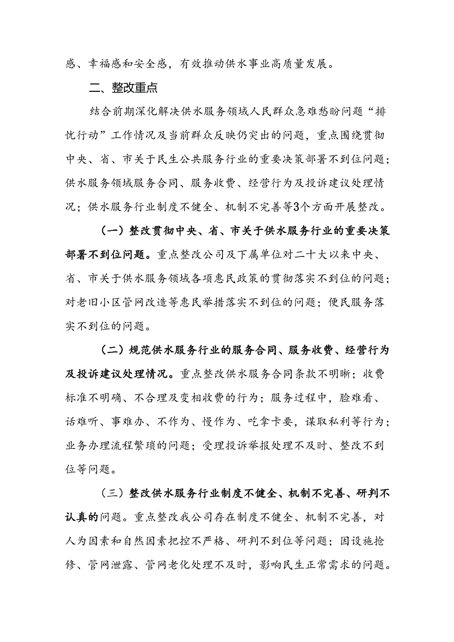 自来水有限责任公司关于深化解决供水服务问题“排忧行动”实施方案.docx_第2页