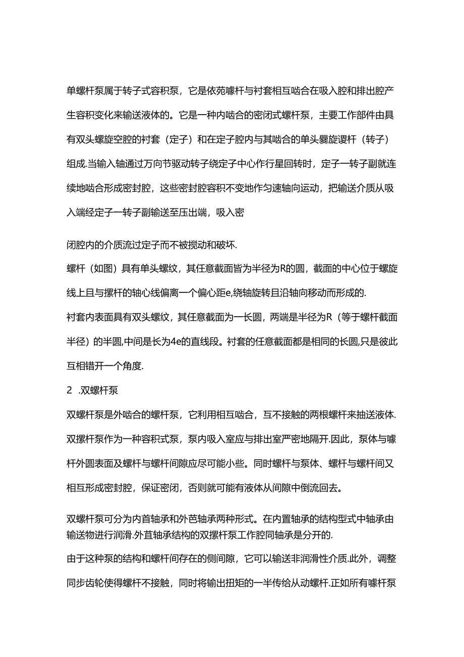 螺杆泵基础知识.docx_第1页