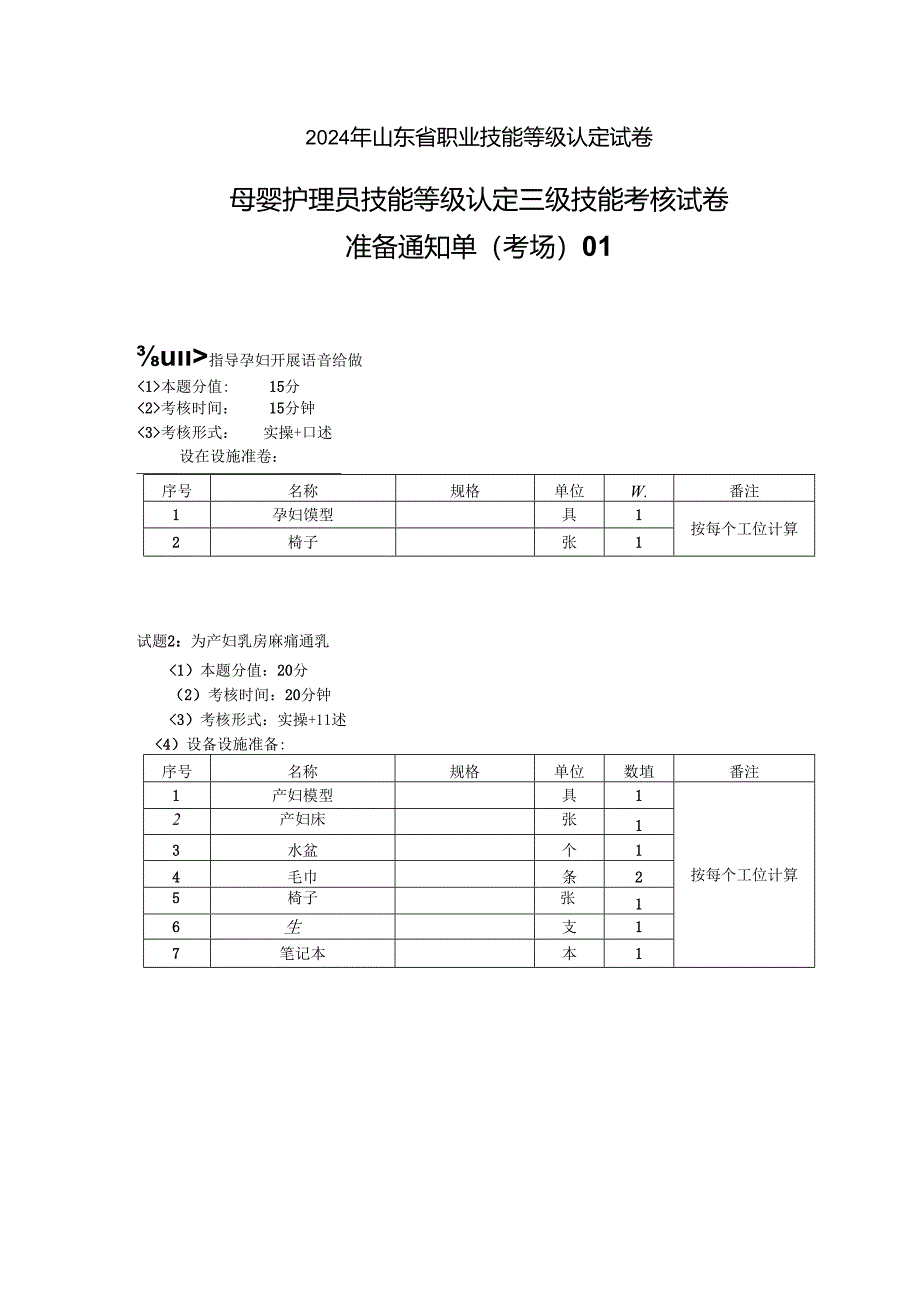 2024年山东省职业技能等级认定试卷 真题 母婴护理员 高级准备通知单.docx_第1页