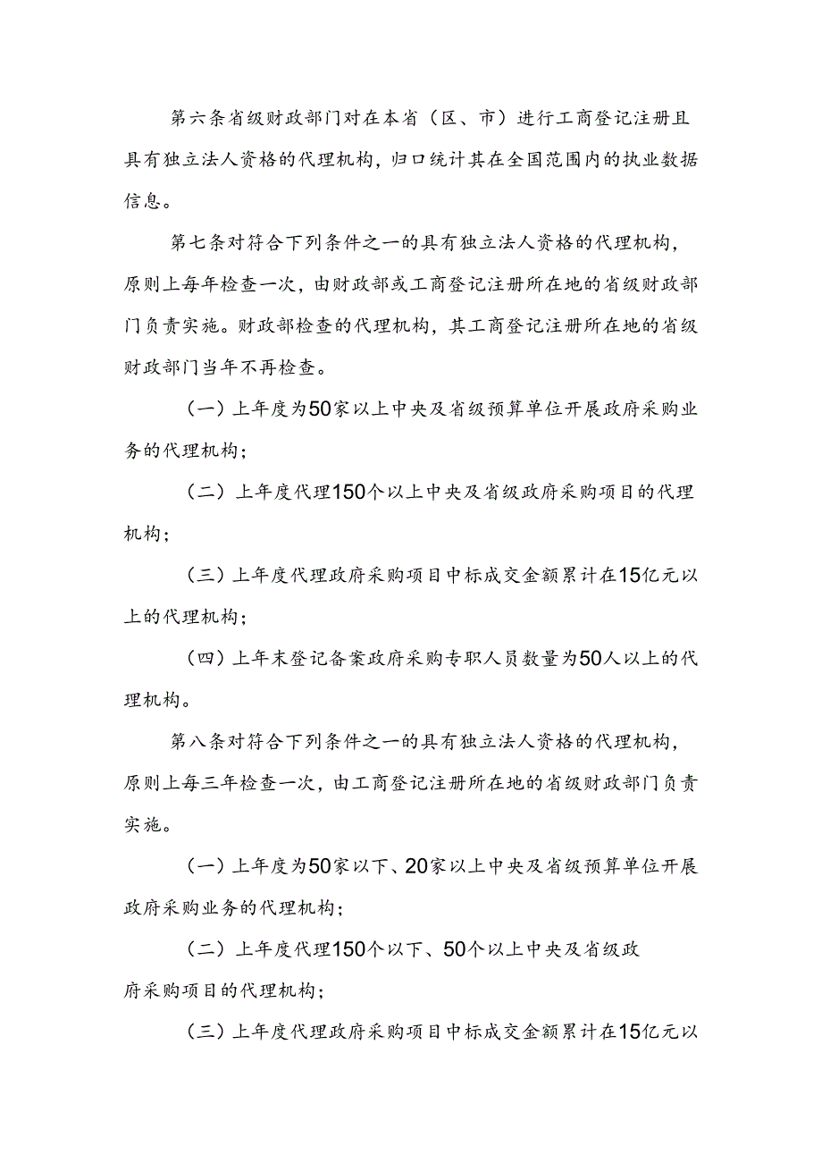 政府采购代理机构监督检查办法（征求意见稿）.docx_第2页