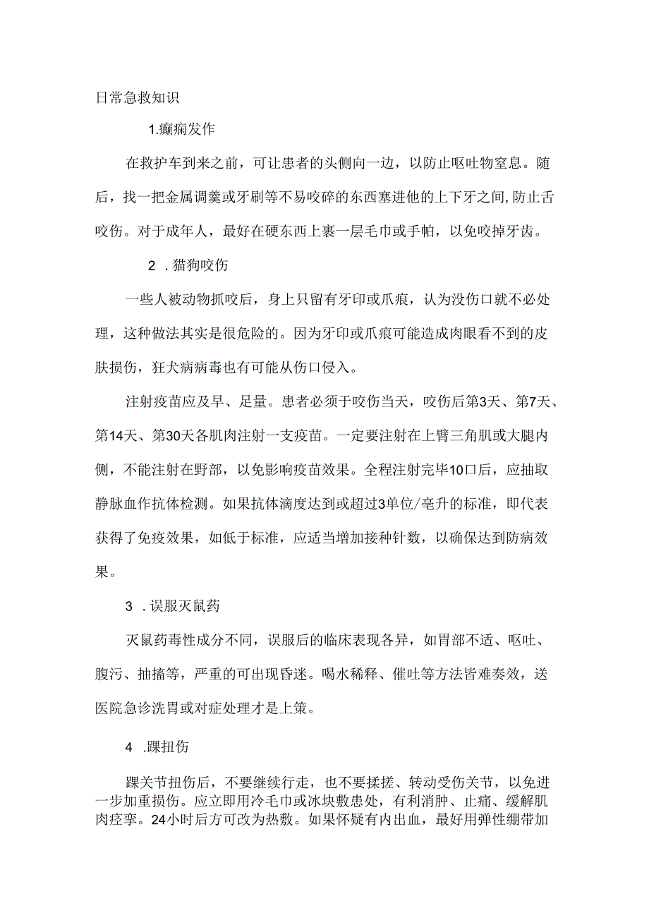 日常急救知识.docx_第1页