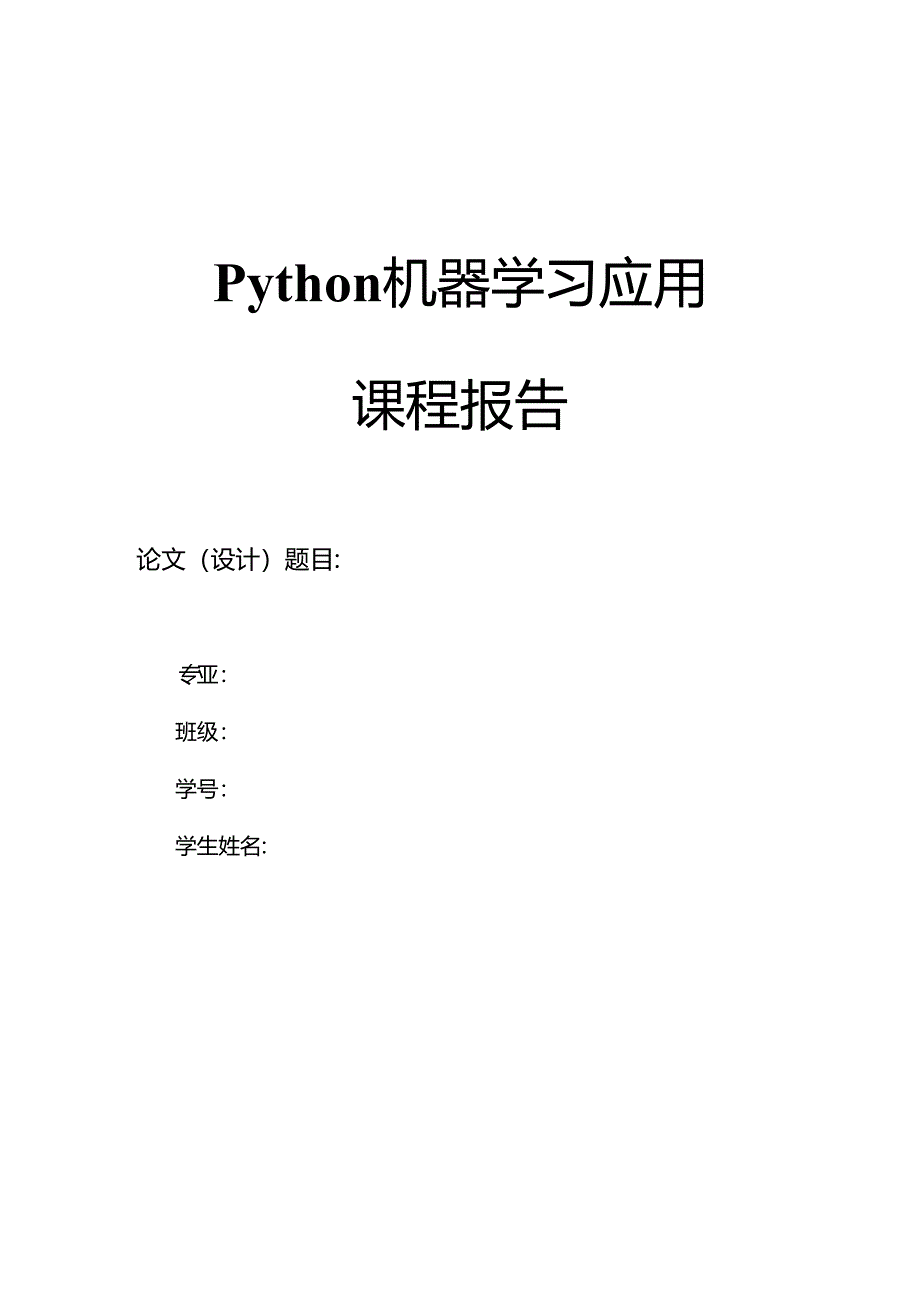 Python机器学习应用课程报告.docx_第1页