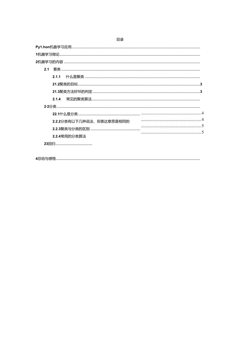 Python机器学习应用课程报告.docx_第2页