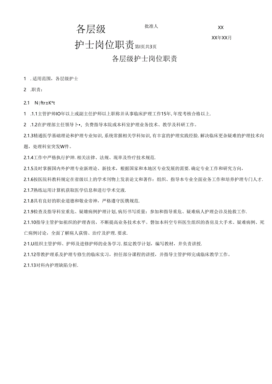 各层级护士岗位职责.docx_第1页