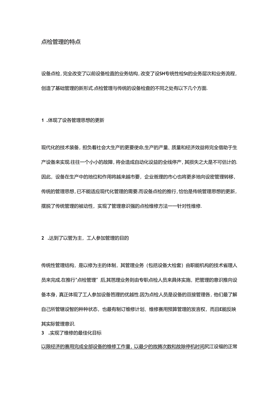 点检管理的特点.docx_第1页