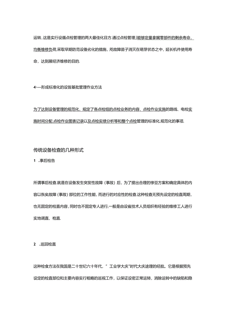点检管理的特点.docx_第2页