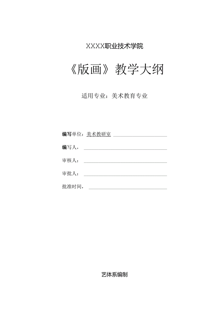 职业技术学院版画课程标准.docx_第1页