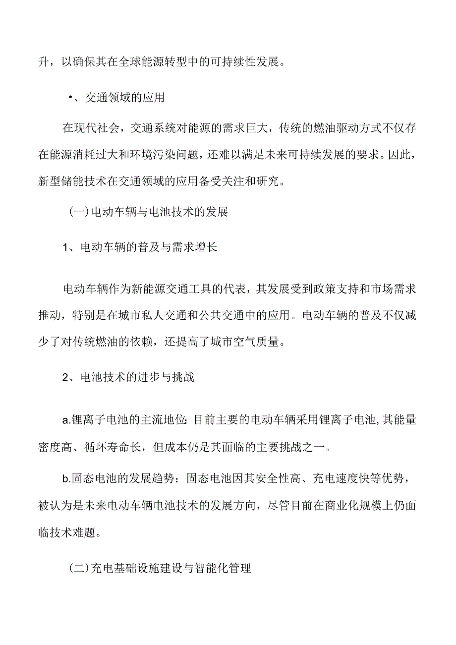 新型储能专题研究：交通领域的应用.docx_第3页