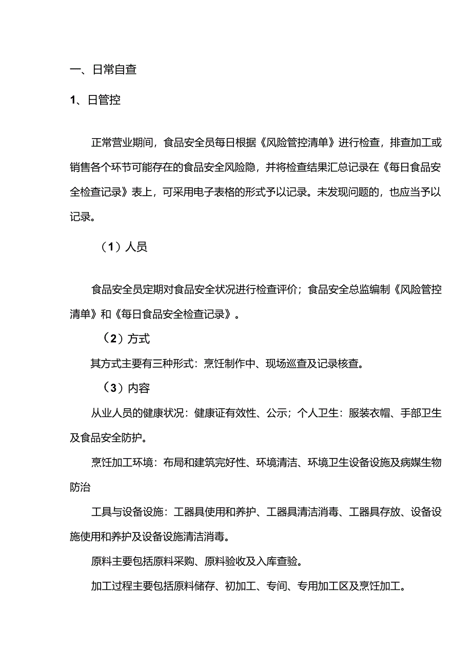 餐饮服务食品安全自查管理的主要内容.docx_第1页