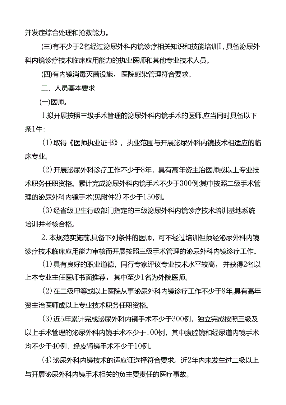 三级泌尿外科内镜诊疗技术管理规范.docx_第2页