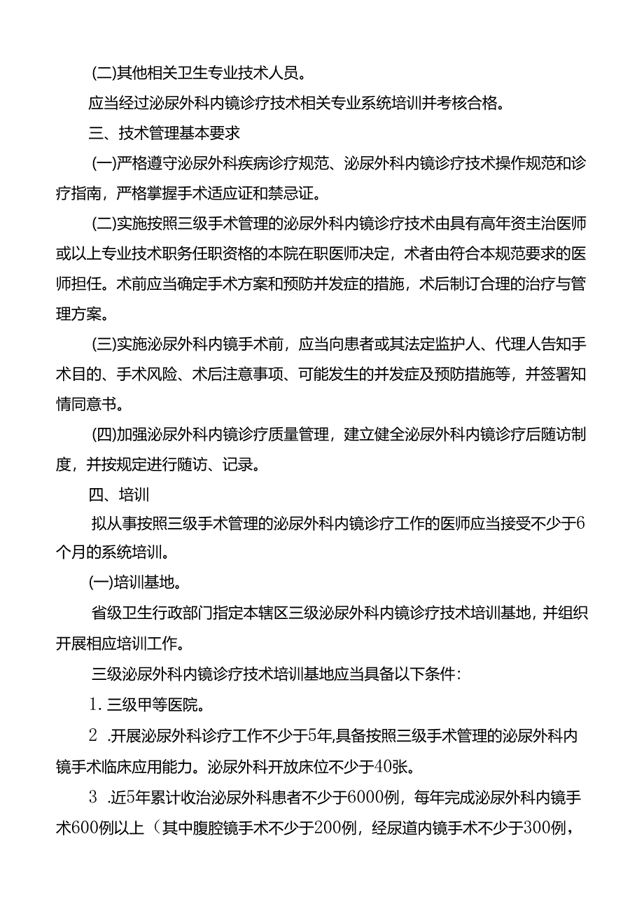 三级泌尿外科内镜诊疗技术管理规范.docx_第3页