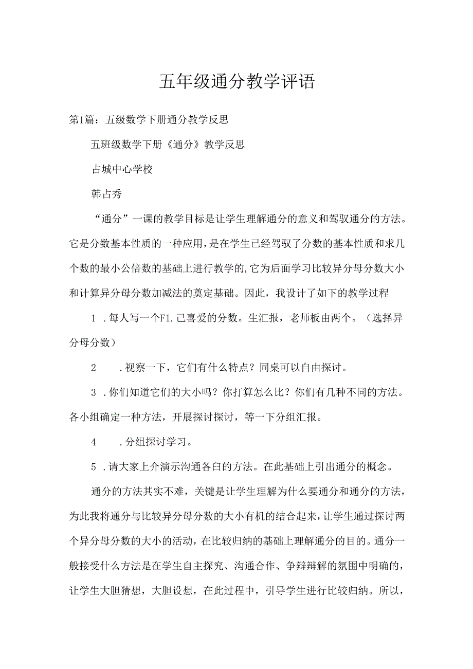 五年级通分教学评语.docx_第1页