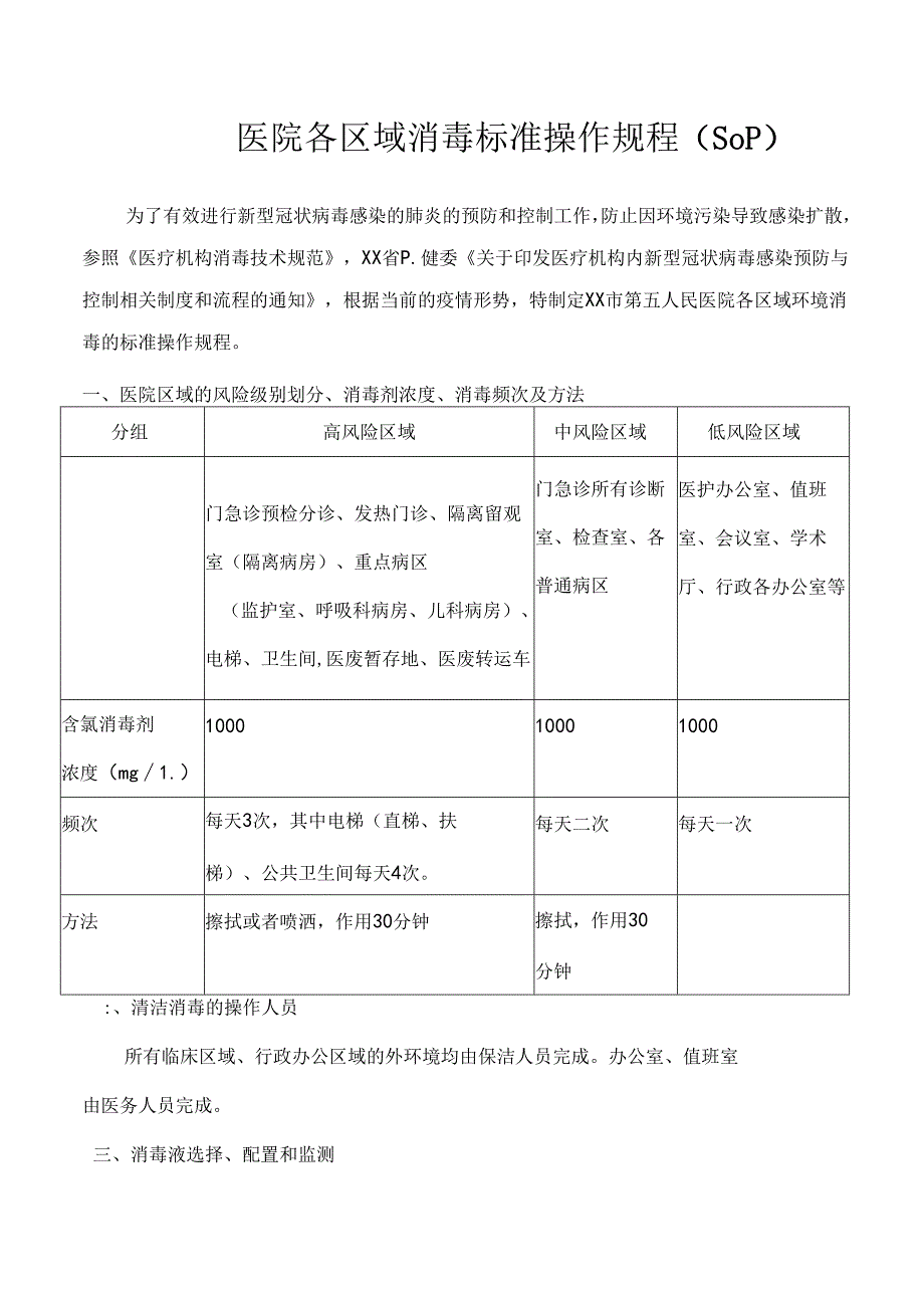 医院各区域消毒标准操作规程（SOP）.docx_第1页