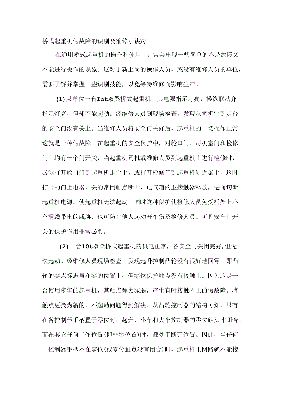 桥式起重机假故障的识别及维修小诀窍.docx_第1页