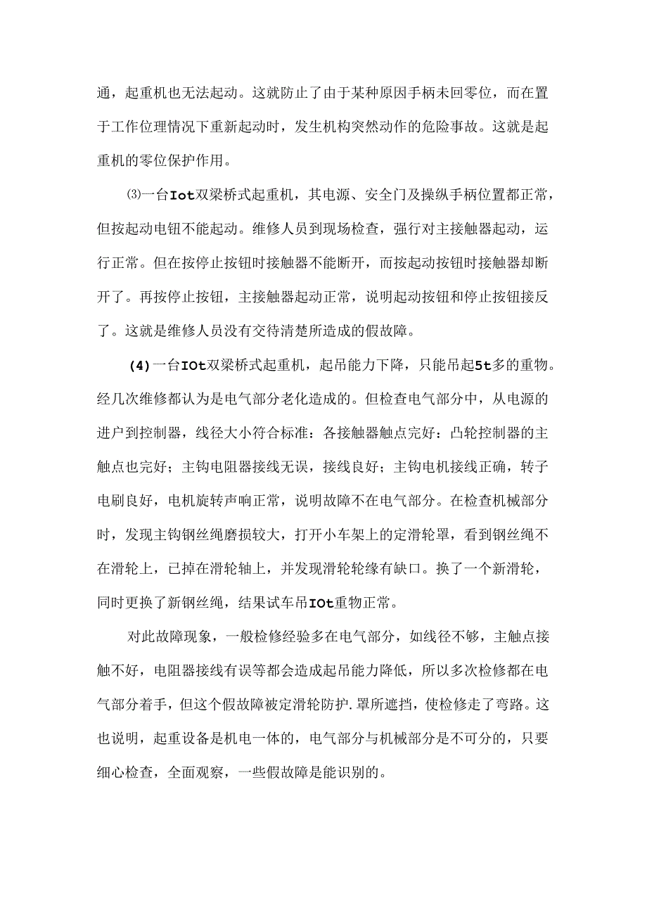 桥式起重机假故障的识别及维修小诀窍.docx_第2页